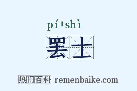 罢士是什么意思的图片